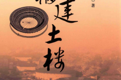 福建土楼 (黄汉民著)