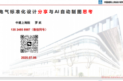 电气标准化设计分享与AI自动制图思考--罗武