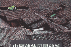 中国传统民居建筑 (王其钧著)