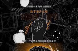 《数学漫步之旅》第一季