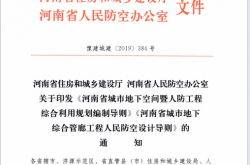 《河南省城市地下空间暨人防工程综合利用规划编制导则》和《河南省城市地下综合管廊工程人民防空设计导则》2019