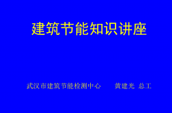 建筑节能知识讲座