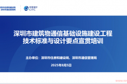 深圳市建筑物通信基础设施建设宣贯 20250805