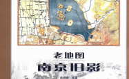 老地图南京旧影 (朱炳贵) 