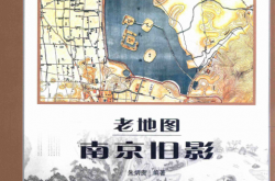 老地图南京旧影 (朱炳贵) 