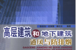 高层建筑和地下建筑通风与防排烟 (张吉光，史自强，崔红社编著)