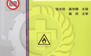 防排烟工程 (徐志胜，姜学鹏主编)
