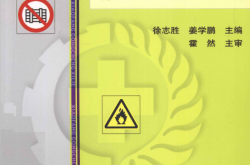 防排烟工程 (徐志胜，姜学鹏主编)