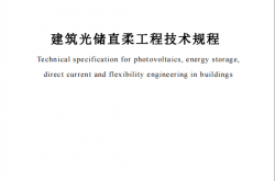 SJG 194-2025 深圳市建筑光储直柔工程技术规程