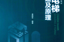 高等职业教育规划系列教材 垂直电梯构造及原理 (葛晓东编)