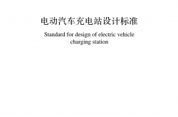 GB/T 50966-2024 电动汽车充电站设计标准 附条文说明