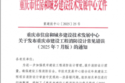 重庆市建设工程消防设计常见错误（2025年7月版）