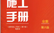 建筑施工手册第六版全集