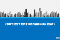 【2025培训】市政专业-工程施工图技术审查内容和标准尺度探析 汇报