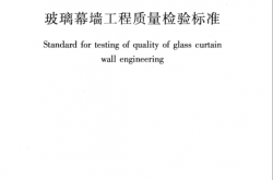 JGJ／T 139-2020 玻璃幕墙工程质量检验标准