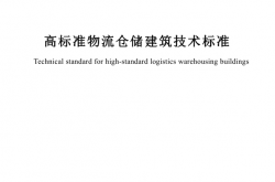 SJG 201-2025 高标准物流仓储建筑技术标准