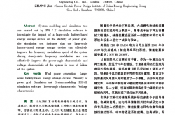 大规模电池储能对电网稳定性影响简析梁小龙