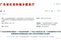 广东省住建厅印发《房屋市政工程竣工联合验收新管理办法》，10月22日起实施！