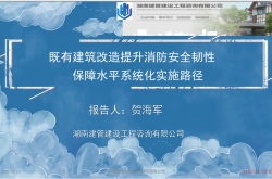 既有建筑改造提升消防安全韧性保障水平系统化实施路径（北京）—贺海军