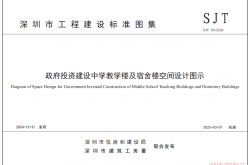 SJT 09-2024 政府投资建设中学教学楼及宿舍楼空间设计图示