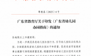 粤教基〔2023〕4号 广东省教育厅关于印发《广东省幼儿园办园指南》的通知