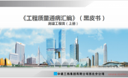 中建三局房建工程质量通病汇编（黑皮书）