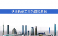 钢结构施工图识读基础培训