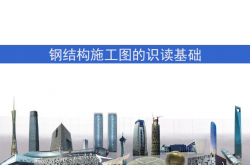 钢结构施工图识读基础培训