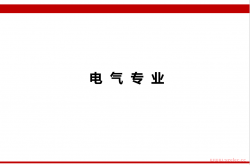宣贯PPT--消防设计案例分册V4.0-电气