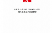 建筑电气学习班（2023年9月）相关通规技术问题解答