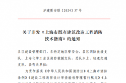 【上海】沪建质安联〔2024〕37号附件 上海市既有建筑改造工程消防技术指南（2024年版）