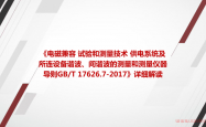 《电磁兼容 试验和测量技术 供电系统及所连设备谐波、间谐波的测量和测量仪器导则GBT 17626.7-2017》详细解读