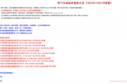 电气专业标准规范大全（2025年12月07日）