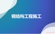 钢结构工程施工培训 共89页