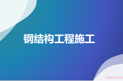 钢结构工程施工培训 共89页