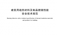 GB 46520-2025 建筑用绝热材料及制品燃烧性能安全技术规范