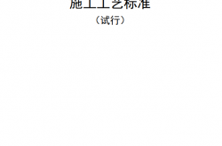 中建八局《高低压配电室施工工艺标准（试行）》2020版