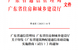 粤通联〔2025〕14号广东省通信管理局 广东省住房和城乡建设厅 关于印发《广东省建筑物配建通信基础设施实施指南（试行）》的通知