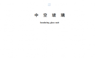 GB/T 11944-2025 中空玻璃