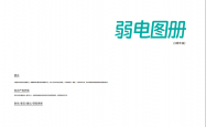 弱电图册202501-3周年版