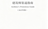建筑师装逼指南（2025版）