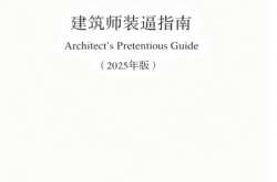 建筑师装逼指南（2025版）
