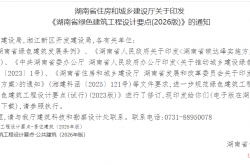 湖南省住房和城乡建设厅关于印发  《湖南省绿色建筑工程设计要点(2026版)》的通知