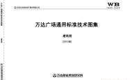 万达广场通用标准技术图集-建筑册(2015版)
