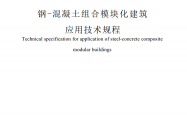 SJG 209-2025 钢-混凝土组合模块化建筑应用技术规程