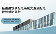 新型建筑供配电系统交直流配电能效对比分析-傅勇平