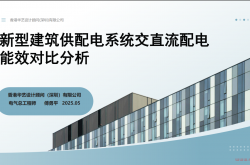 新型建筑供配电系统交直流配电能效对比分析-傅勇平