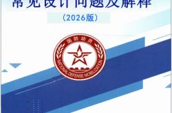 人民防空工程常见设计问题及解释（2026版）北京