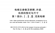 GBT 7025.1-2023 电梯主参数及轿厢、井道、机房的型式与尺寸 第1部分Ⅰ、Ⅱ、Ⅲ、Ⅵ类电梯