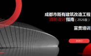 成都市既有建筑改造消防设计指南（2026版）宣贯